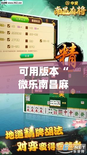 可用版本“微乐南昌麻将可以装挂吗”开挂(透视)辅助教程