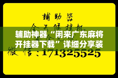 辅助神器“闲来广东麻将开挂器下载	”详细分享装挂步骤