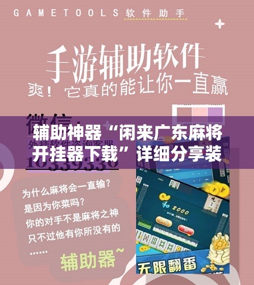 辅助神器“闲来广东麻将开挂器下载”详细分享装挂步骤