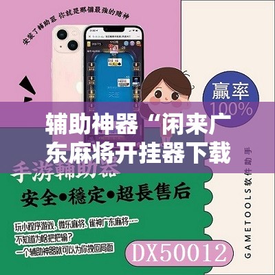 辅助神器“闲来广东麻将开挂器下载”详细分享装挂步骤