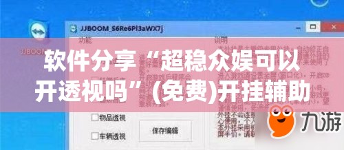 软件分享“超稳众娱可以开透视吗”(免费)开挂辅助教学(最新辅助开挂教程)