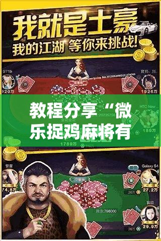 教程分享“微乐捉鸡麻将有挂吗,牌这么怪的啊”详细分享装挂步骤