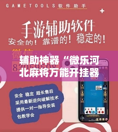 辅助神器“微乐河北麻将万能开挂器免费通用版	”开挂详细教程
