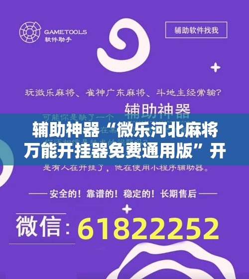 辅助神器“微乐河北麻将万能开挂器免费通用版”开挂详细教程