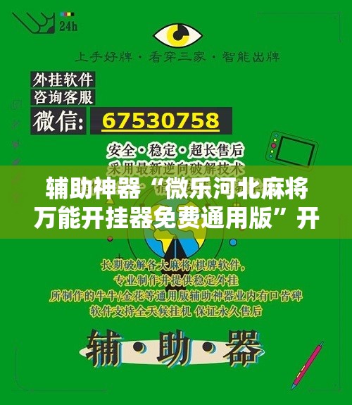 辅助神器“微乐河北麻将万能开挂器免费通用版	”开挂详细教程