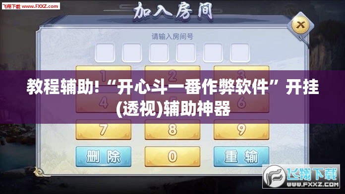 教程辅助!“开心斗一番作弊软件	”开挂(透视)辅助神器