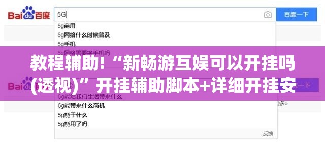 教程辅助!“新畅游互娱可以开挂吗(透视)	”开挂辅助脚本+详细开挂安装教程