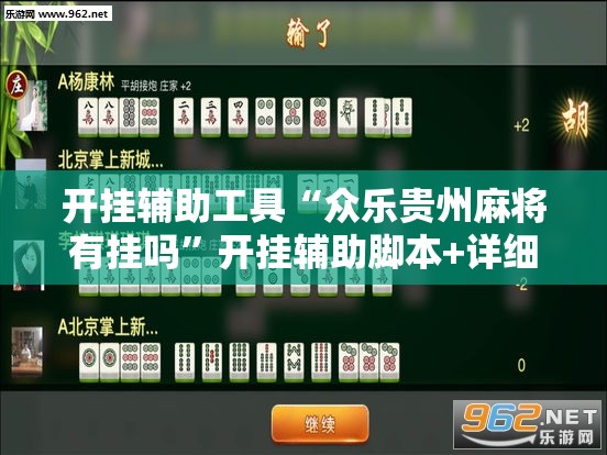 开挂辅助工具“众乐贵州麻将有挂吗	”开挂辅助脚本+详细开挂安装教程