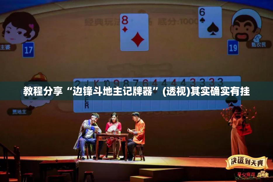 教程分享“边锋斗地主记牌器”(透视)其实确实有挂