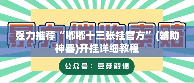 强力推荐“嘟嘟十三张挂官方”(辅助神器)开挂详细教程