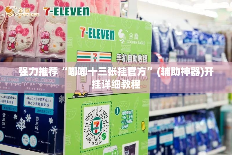 强力推荐“嘟嘟十三张挂官方”(辅助神器)开挂详细教程