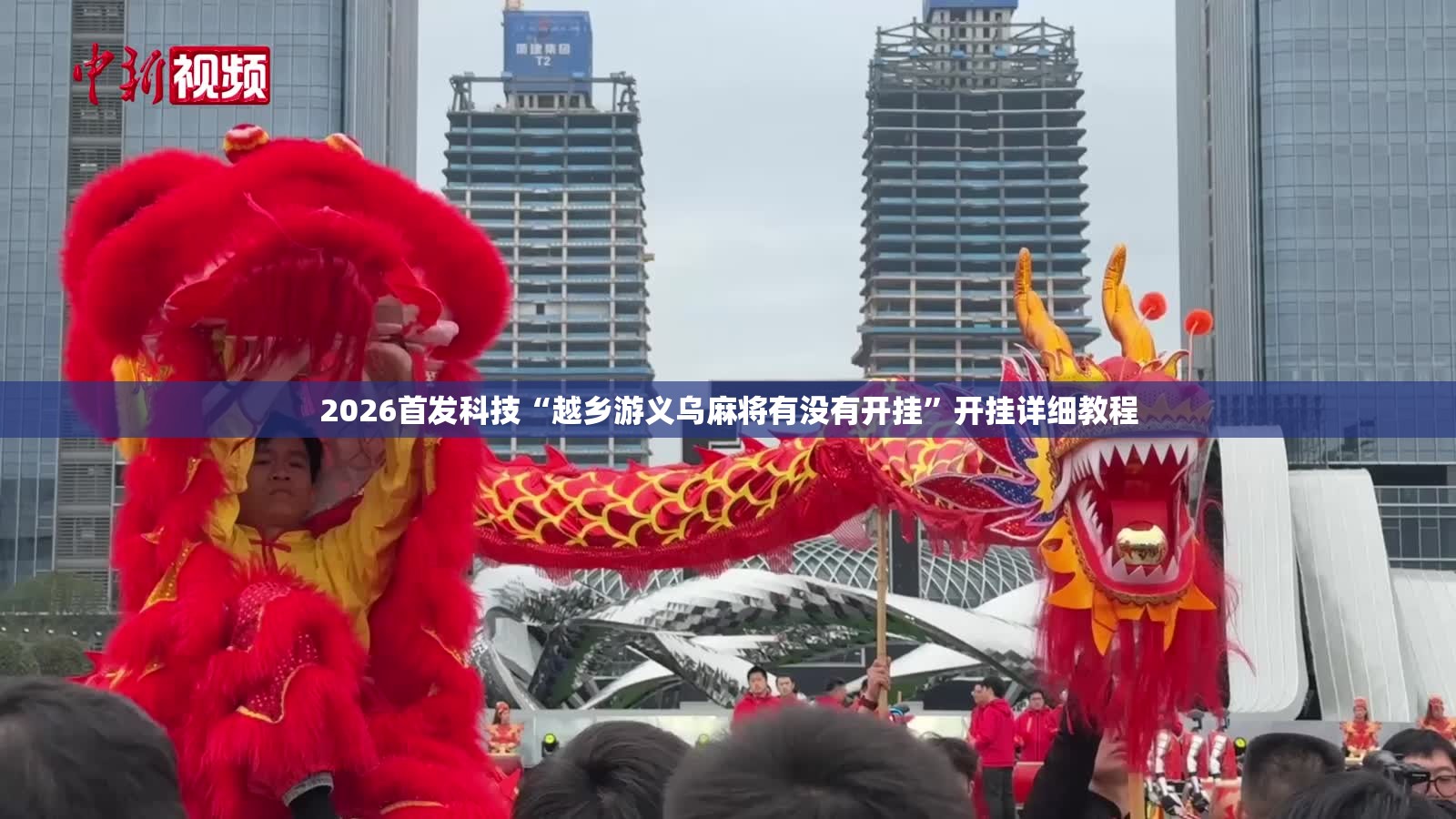 2026首发科技“越乡游义乌麻将有没有开挂	”开挂详细教程