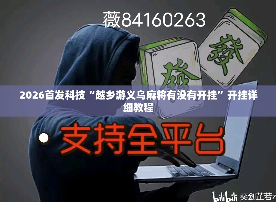 2026首发科技“越乡游义乌麻将有没有开挂”开挂详细教程