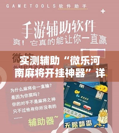 实测辅助“微乐河南麻将开挂神器”详细开挂教程