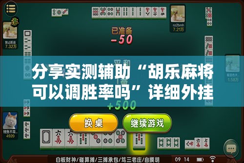 分享实测辅助“胡乐麻将可以调胜率吗”详细外挂透视辅助软件教程