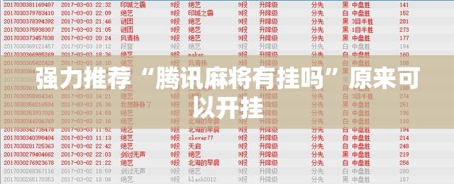 强力推荐“腾讯麻将有挂吗	”原来可以开挂