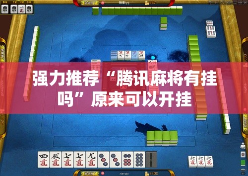 强力推荐“腾讯麻将有挂吗”原来可以开挂