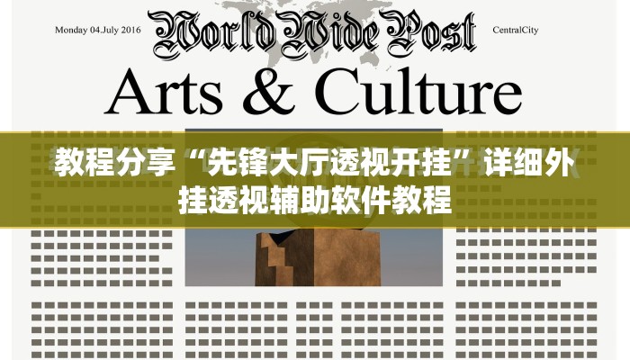 教程分享“先锋大厅透视开挂”详细外挂透视辅助软件教程