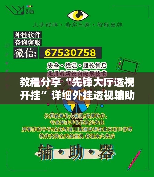 教程分享“先锋大厅透视开挂”详细外挂透视辅助软件教程