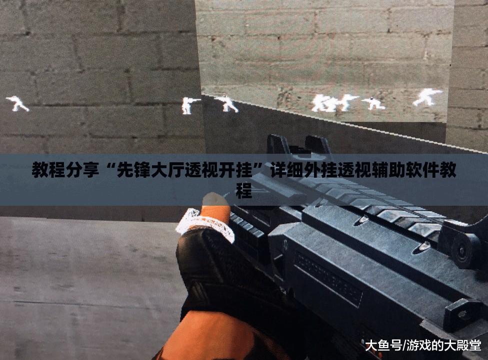 教程分享“先锋大厅透视开挂”详细外挂透视辅助软件教程