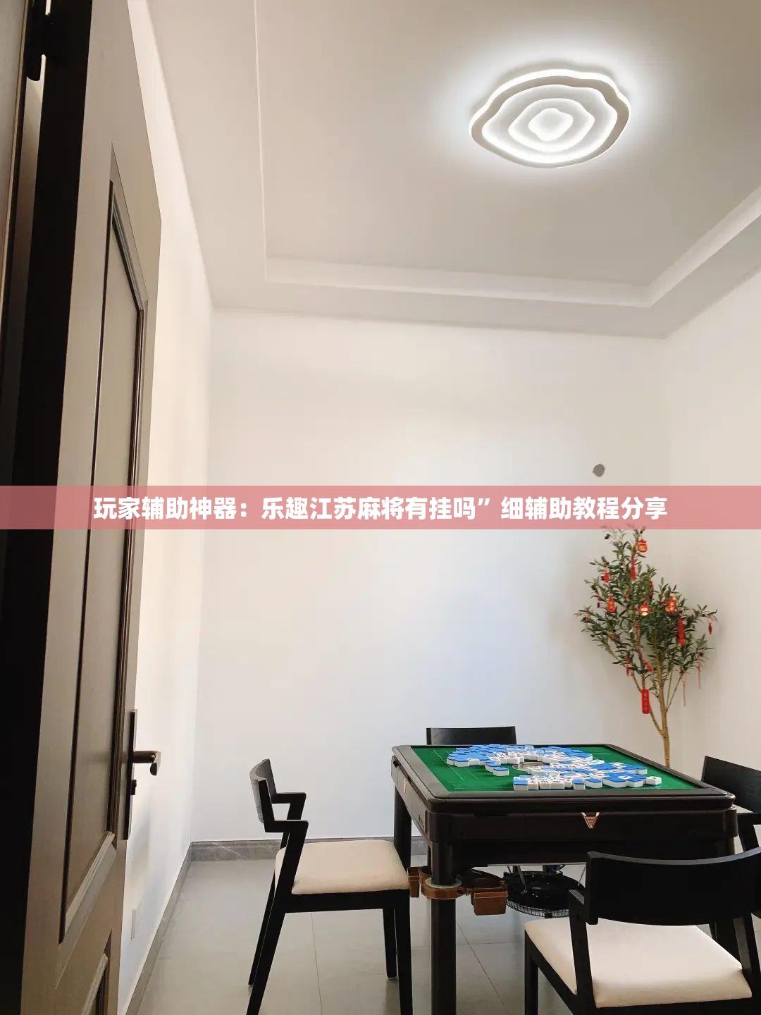 玩家辅助神器：乐趣江苏麻将有挂吗”细辅助教程分享