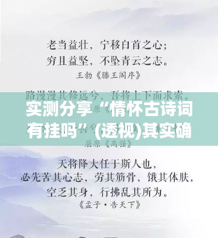 实测分享“情怀古诗词有挂吗”(透视)其实确实有挂