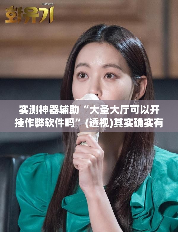 实测神器辅助“大圣大厅可以开挂作弊软件吗”(透视)其实确实有挂