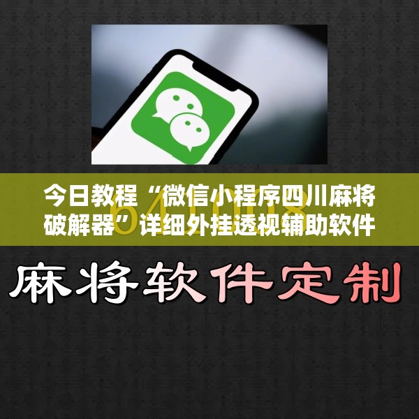 今日教程“微信小程序四川麻将破解器	”详细外挂透视辅助软件教程