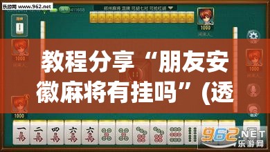 教程分享“朋友安徽麻将有挂吗”(透视挂)辅助下载教程