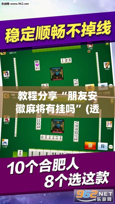 教程分享“朋友安徽麻将有挂吗	”(透视挂)辅助下载教程