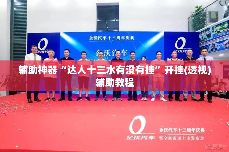 辅助神器“达人十三水有没有挂”开挂(透视)辅助教程