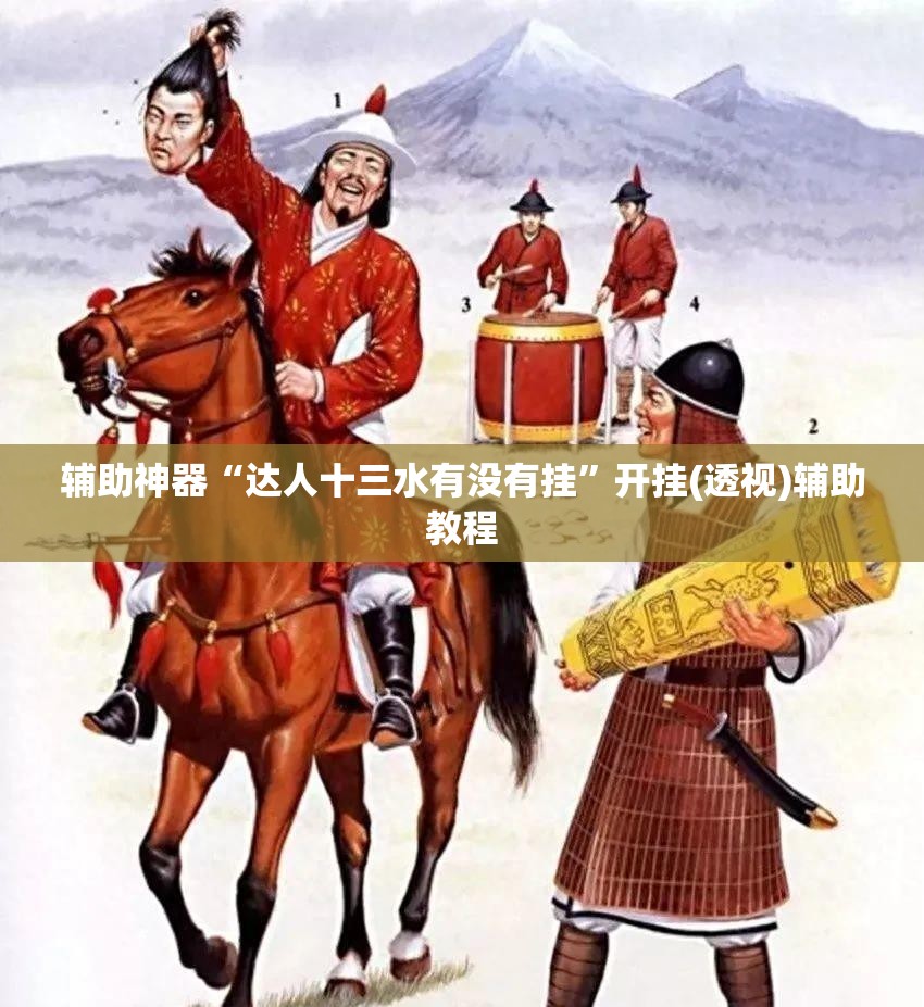 辅助神器“达人十三水有没有挂	”开挂(透视)辅助教程
