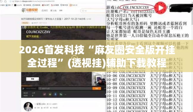 2026首发科技“麻友圈安全版开挂全过程	”(透视挂)辅助下载教程