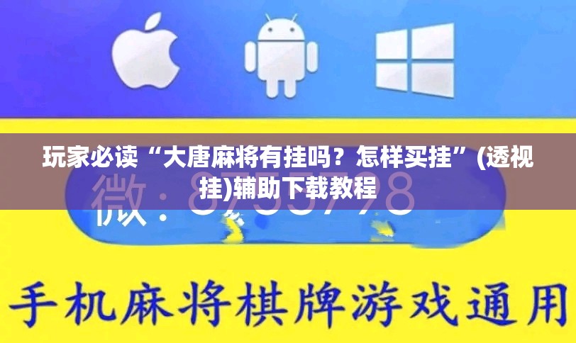 玩家必读“大唐麻将有挂吗？怎样买挂”(透视挂)辅助下载教程