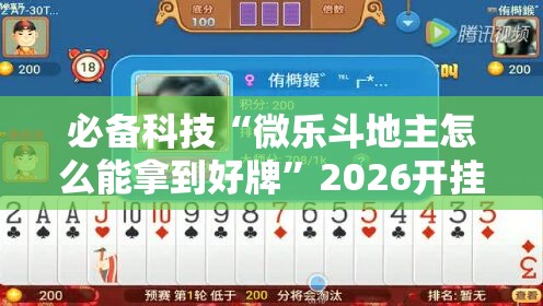 必备科技“微乐斗地主怎么能拿到好牌”2026开挂教程步骤
