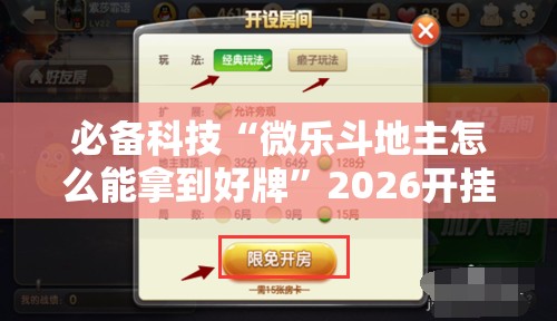 必备科技“微乐斗地主怎么能拿到好牌	”2026开挂教程步骤