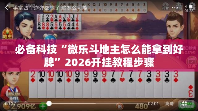 必备科技“微乐斗地主怎么能拿到好牌”2026开挂教程步骤