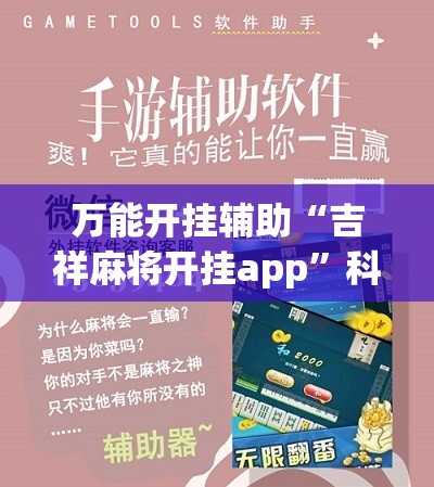 万能开挂辅助“吉祥麻将开挂app	”科技辅助神器手机版
