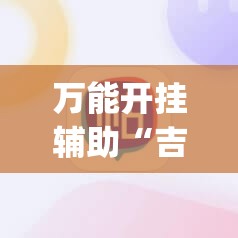 万能开挂辅助“吉祥麻将开挂app”科技辅助神器手机版