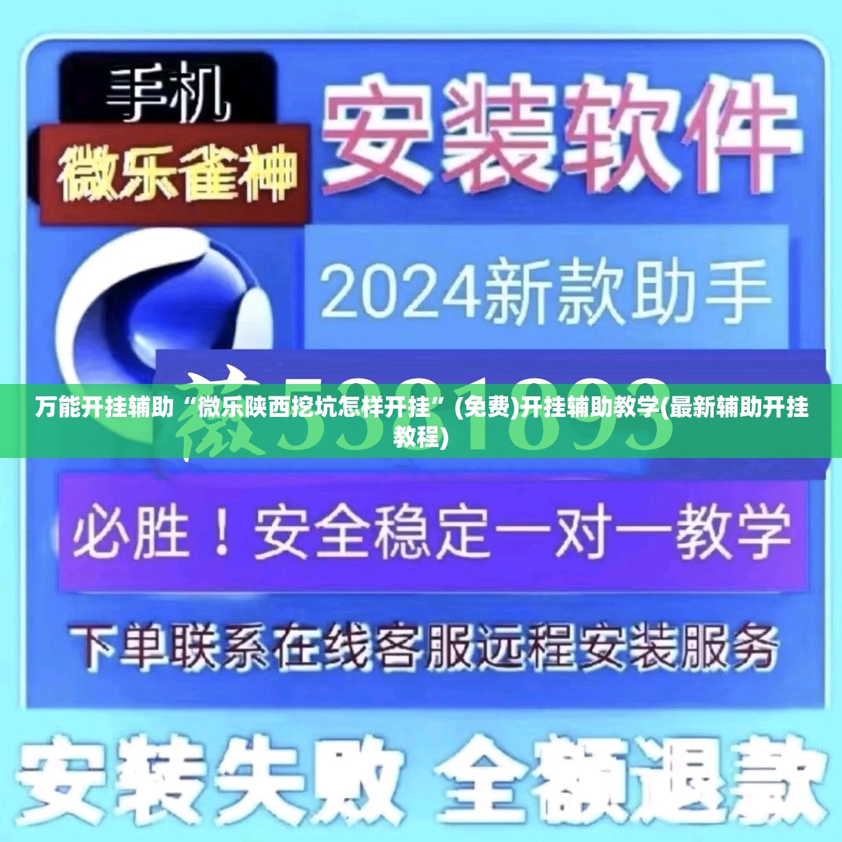 万能开挂辅助“微乐陕西挖坑怎样开挂”(免费)开挂辅助教学(最新辅助开挂教程)