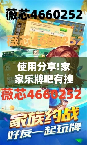 使用分享!家家乐牌吧有挂吗”其实确实有挂