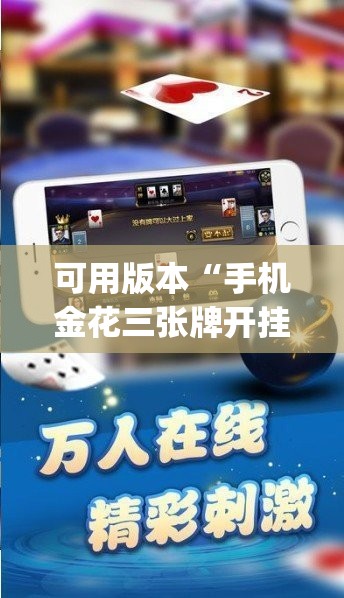 可用版本“手机金花三张牌开挂微信”开挂(透视)辅助神器
