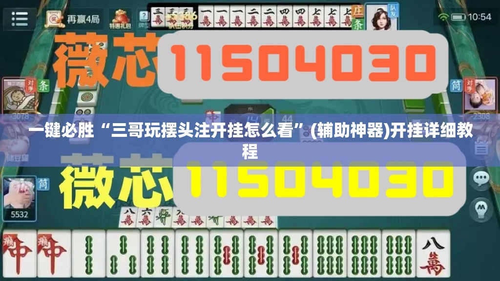 一键必胜“三哥玩摆头注开挂怎么看”(辅助神器)开挂详细教程