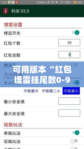可用版本“红包埋雷挂尾数0-9”详细分享装挂步骤