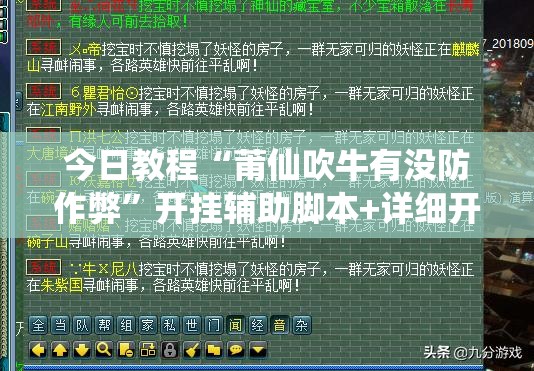 今日教程“莆仙吹牛有没防作弊”开挂辅助脚本+详细开挂安装教程