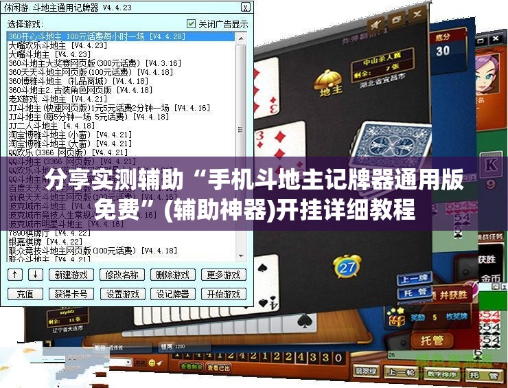 分享实测辅助“手机斗地主记牌器通用版免费	”(辅助神器)开挂详细教程
