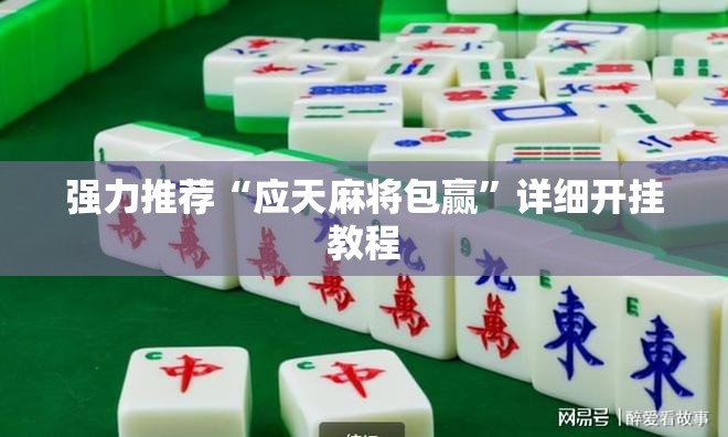强力推荐“应天麻将包赢	”详细开挂教程