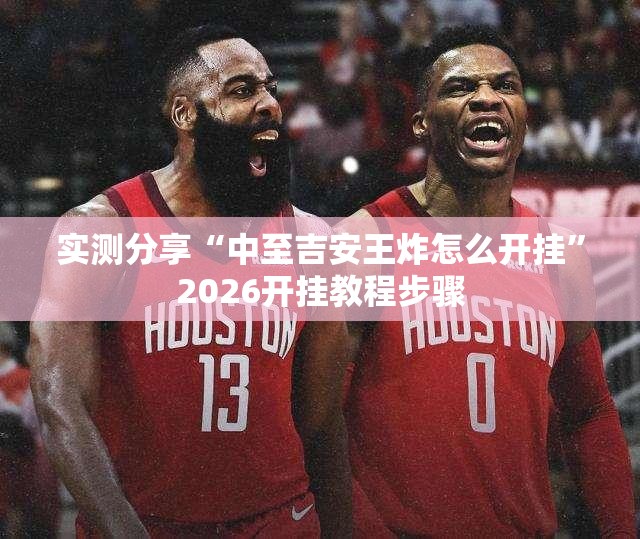 实测分享“中至吉安王炸怎么开挂”2026开挂教程步骤