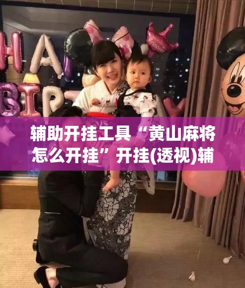 辅助开挂工具“黄山麻将怎么开挂	”开挂(透视)辅助教程