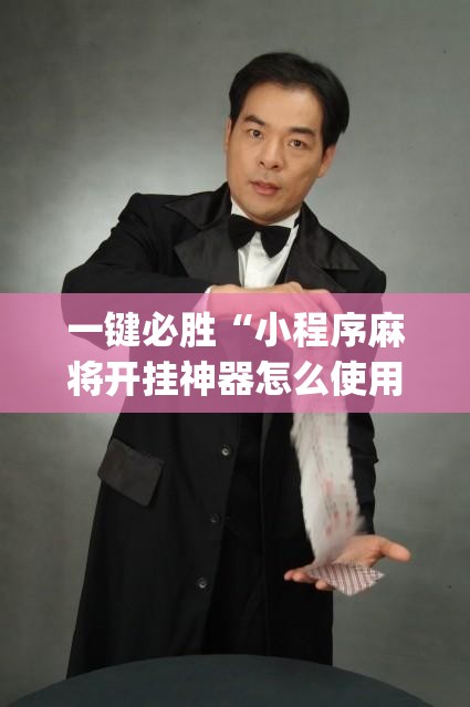 一键必胜“小程序麻将开挂神器怎么使用”(透视挂)辅助下载教程